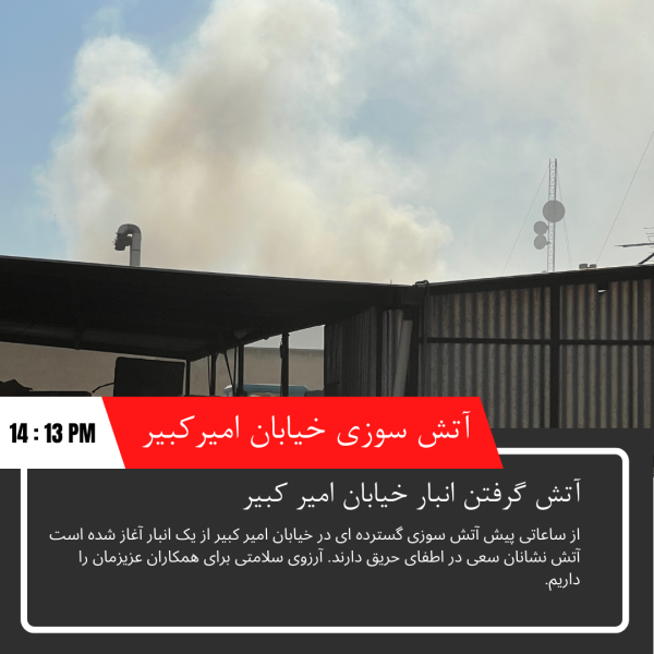 آتش سوزی در خیابان امیر کبیر از ظهر چهارشنبه 6 دی ماه 1402